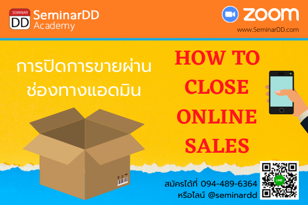 อบรมออนไลน์ (Zoom) หลักสูตร  หลักสูตรอบรม การปิดการขายผ่านช่องทางออนไลน์โดยแอดมิน (How to close online sales)