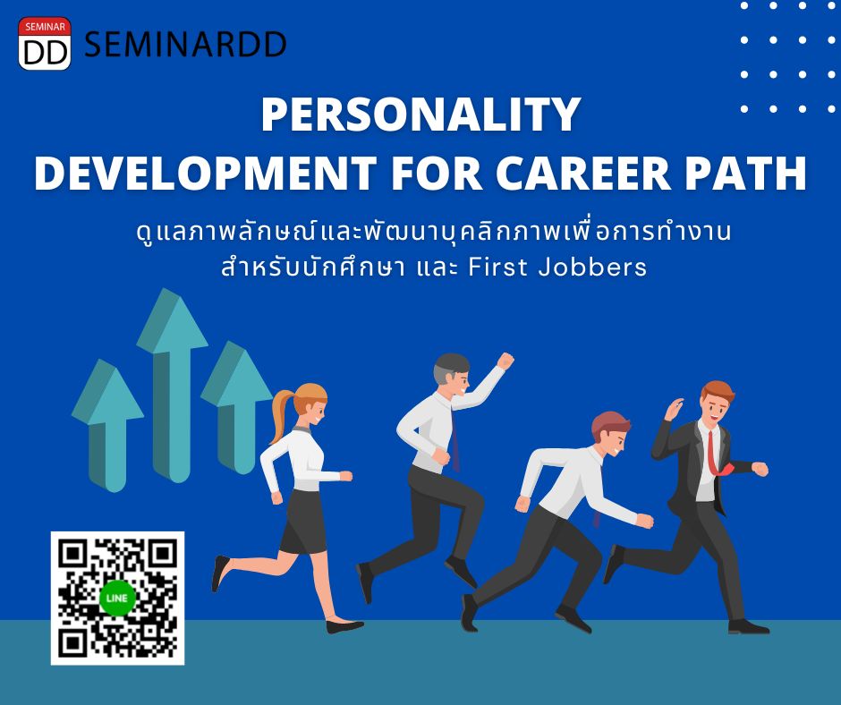 อบรมหลักสูตร อบรมหลักสูตร การดูแลภาพลักษณ์ และพัฒนาบุคลิกภาพเพื่อการทำงานสำหรับนักศึกษา และ First Jobbers ( Personality development for Career path )