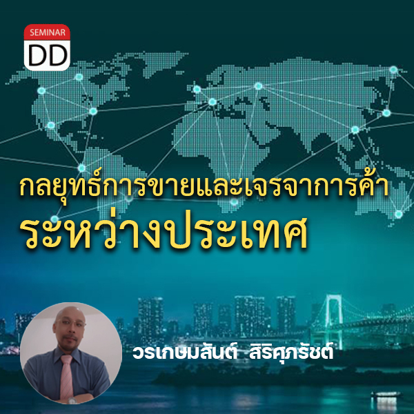 อบรมหลักสูตร หลักสูตรอบรม : กลยุทธ์การขายและเจรจาการค้าระหว่างประเทศ
