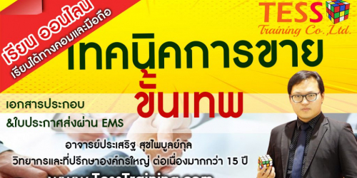 Online Training เปิดรับสมัคร  ยืนยันจัด หลักสูตร เทคนิคการขาย เพื่อการเป็นมืออาชีพขั้นเทพ ปรับเเนวทางการขายยุคใหม่  22 ต.ค.65