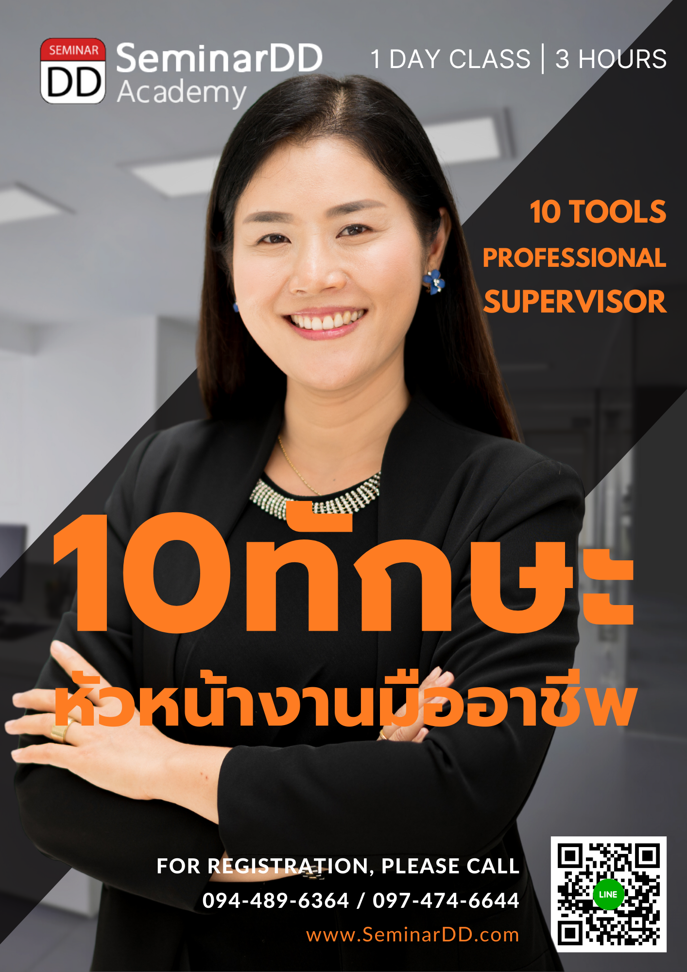อบรมออนไลน์ (Zoom) หลักสูตร  หลักสูตร 10 ทักษะหัวหน้างานมืออาชีพ ( 10 Tools Professional Supervisor )