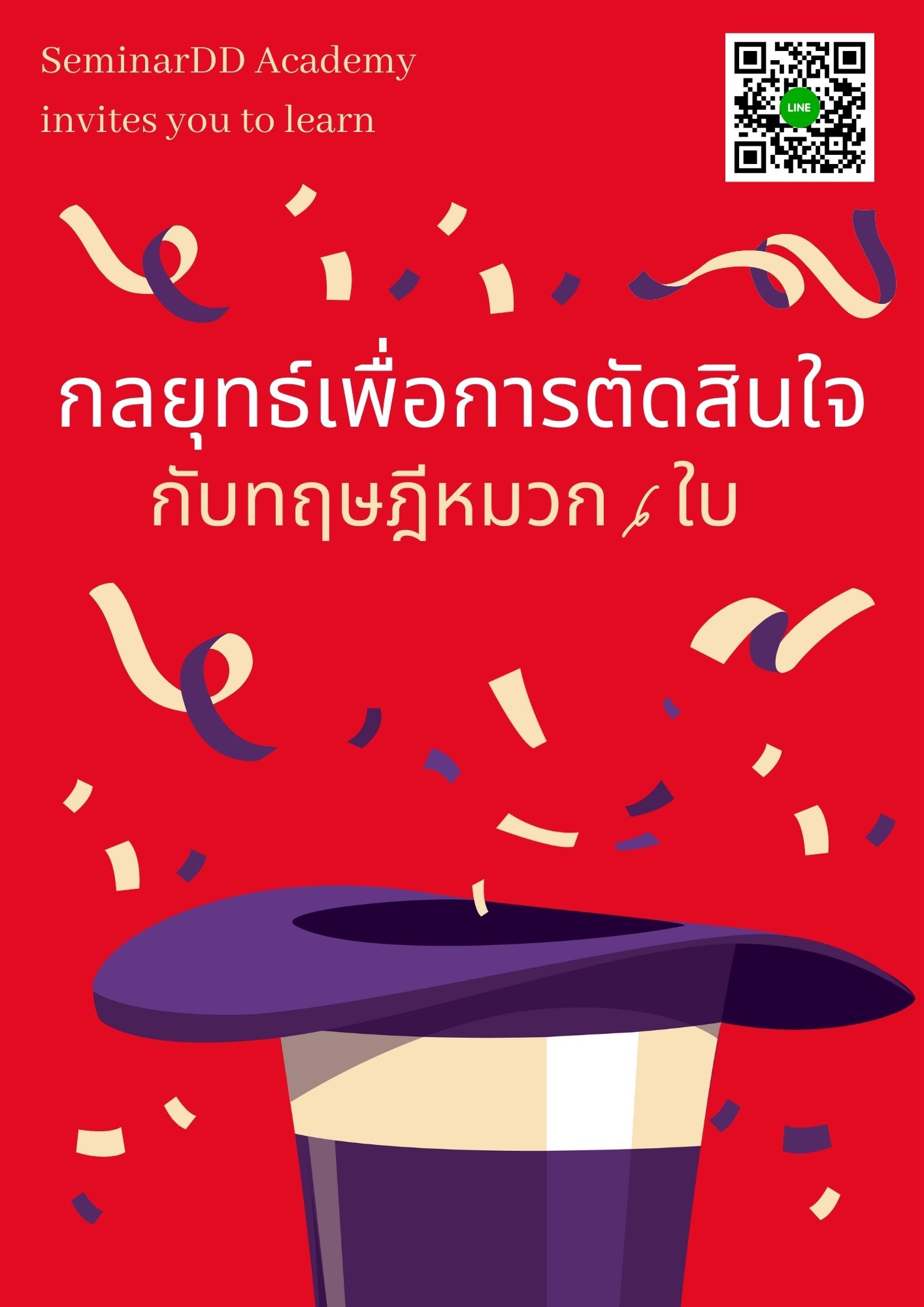 อบรมหลักสูตร หลักสูตร กลยุทธ์เพื่อการตัดสินใจกับทฤษฎีหมวก 6 ใบ