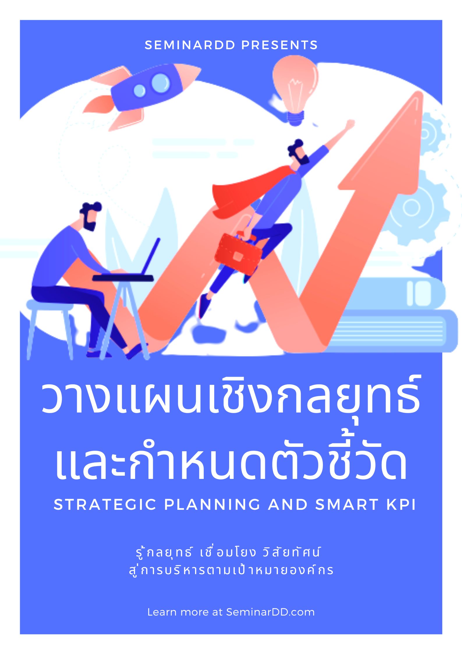 อบรมหลักสูตร การวางแผนเชิงกลยุทธ์และกำหนดตัวชี้วัด SMART KPI (สัมมนาเชิงปฏิบัติการ) (Strategic Planning and SMART KPI)