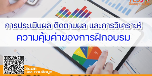 Public Training ยืนยันจัดอบรม หลักสูตร การประเมินผล ติดตามผล และการวิเคราะห์ความคุ้มค่าของการฝึกอบรม (Training Evaluation Follow-up and ROI) อบรม 27 กรกฎาคม  2666