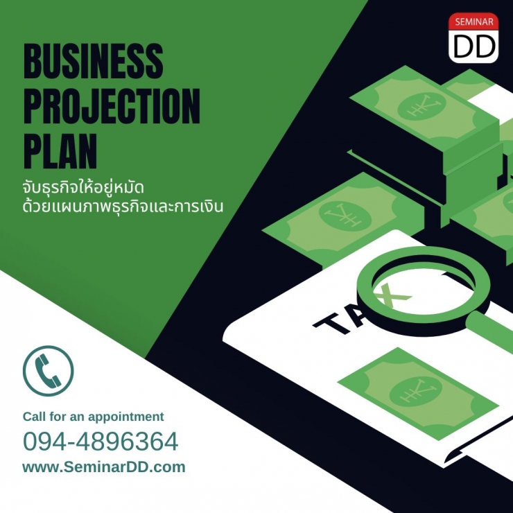 อบรมหลักสูตร จับธุรกิจให้อยู่หมัด..ด้วย แผนภาพธุรกิจและการเงิน ( Business Projection Plan )