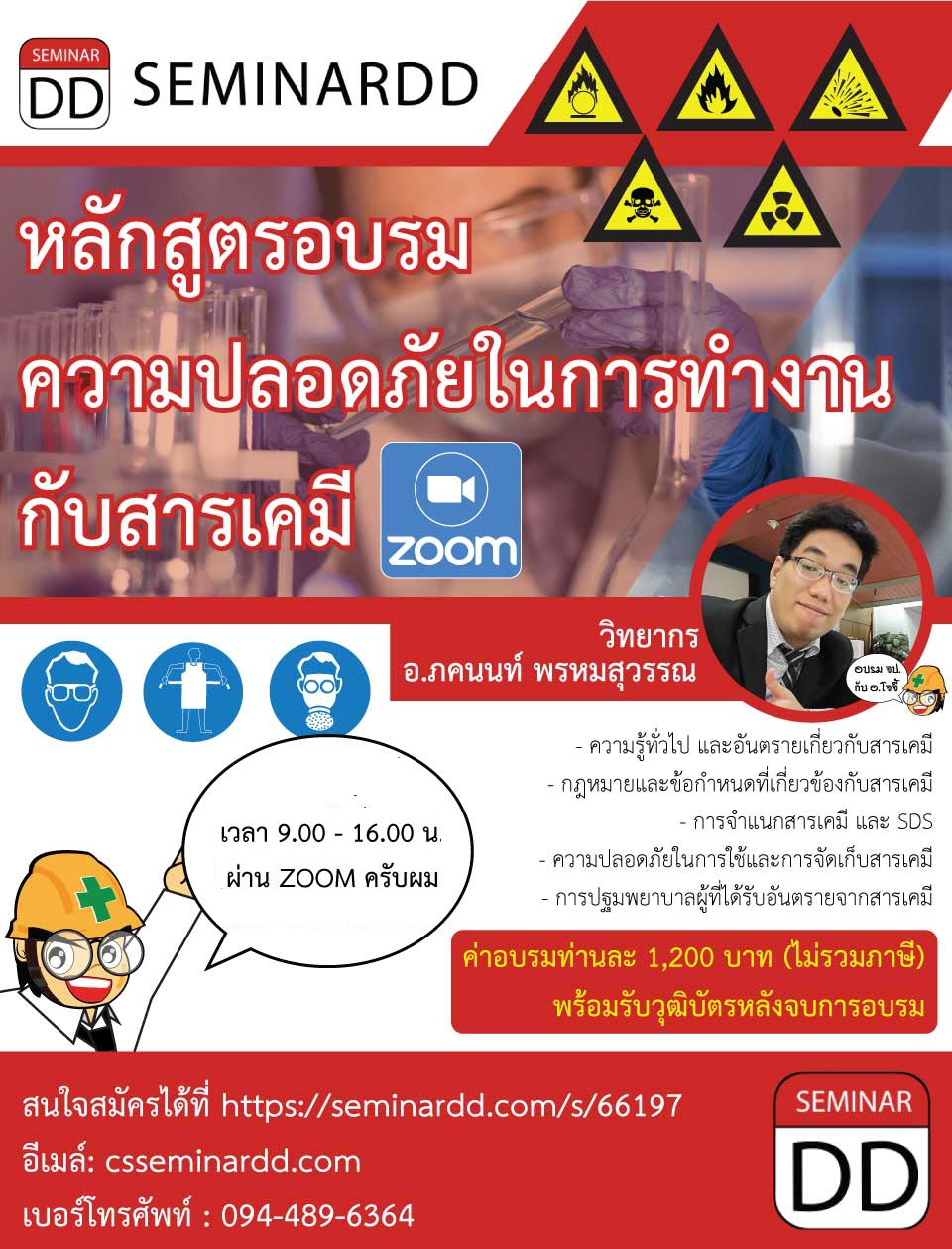 อบรมออนไลน์ (Zoom) หลักสูตร  หลักสูตรอบรม ความปลอดภัยในการทำงานกับสารเคมี