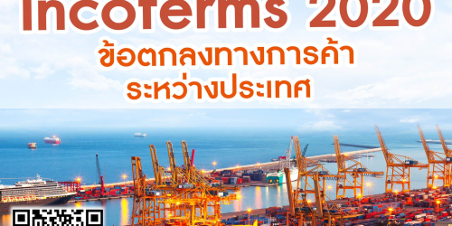 Online Zoom ยืนยัน หลักสูตร ข้อตกลงการส่งมอบสินค้าระหว่างประเทศ Incoterms ®2020