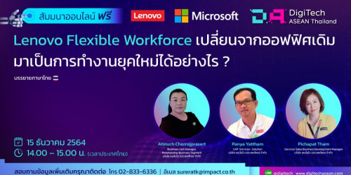 อบรมฟรี หลักสูตร Lenovo Flexible Workforce เปลี่ยนจากออฟฟิสเดิมมาเป็นการทำงานยุคใหม่ได้อย่างไร?