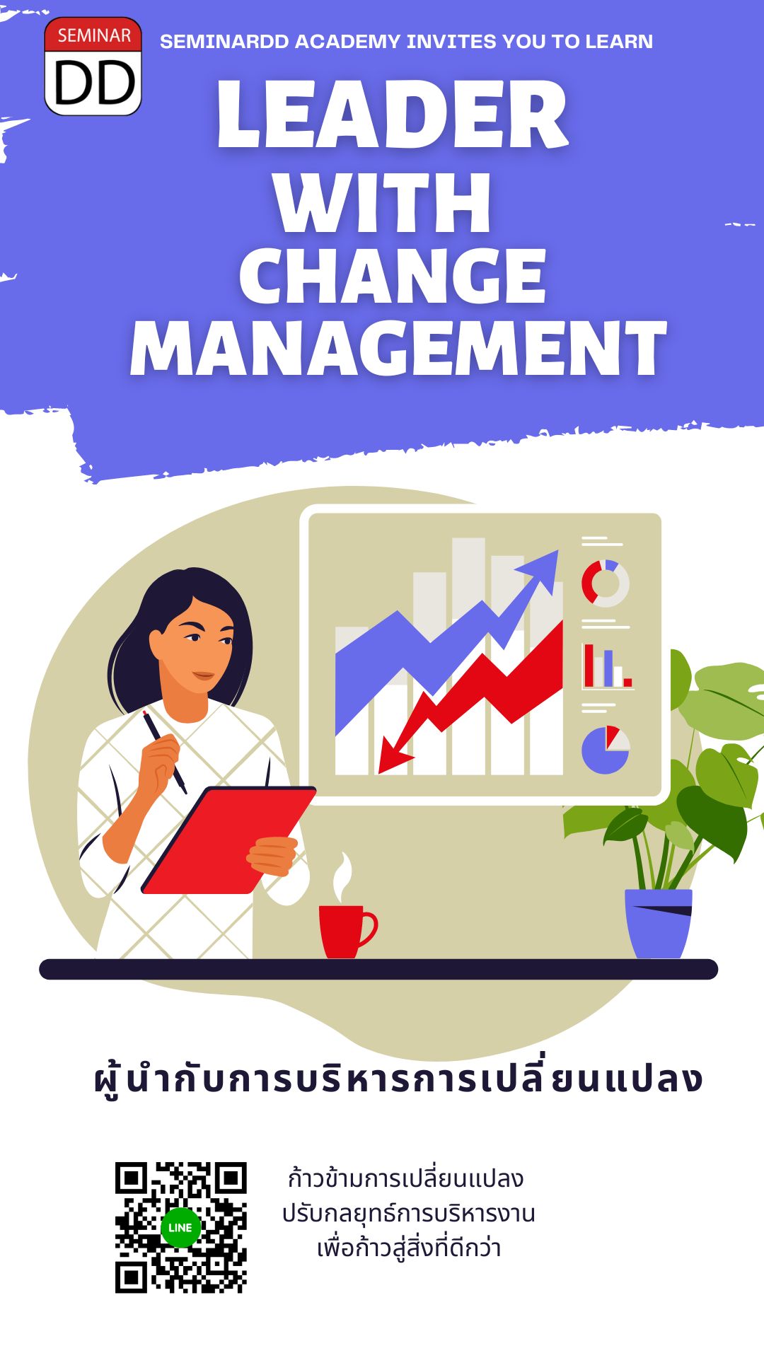 อบรมหลักสูตร หลักสูตร ผู้นำกับการบริหารการเปลี่ยนแปลง (Leader with Change Management)
