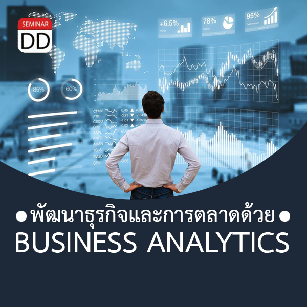 อบรมหลักสูตร หลักสูตร กลยุทธ์พัฒนาธุรกิจและการตลาดด้วย Business Analytics