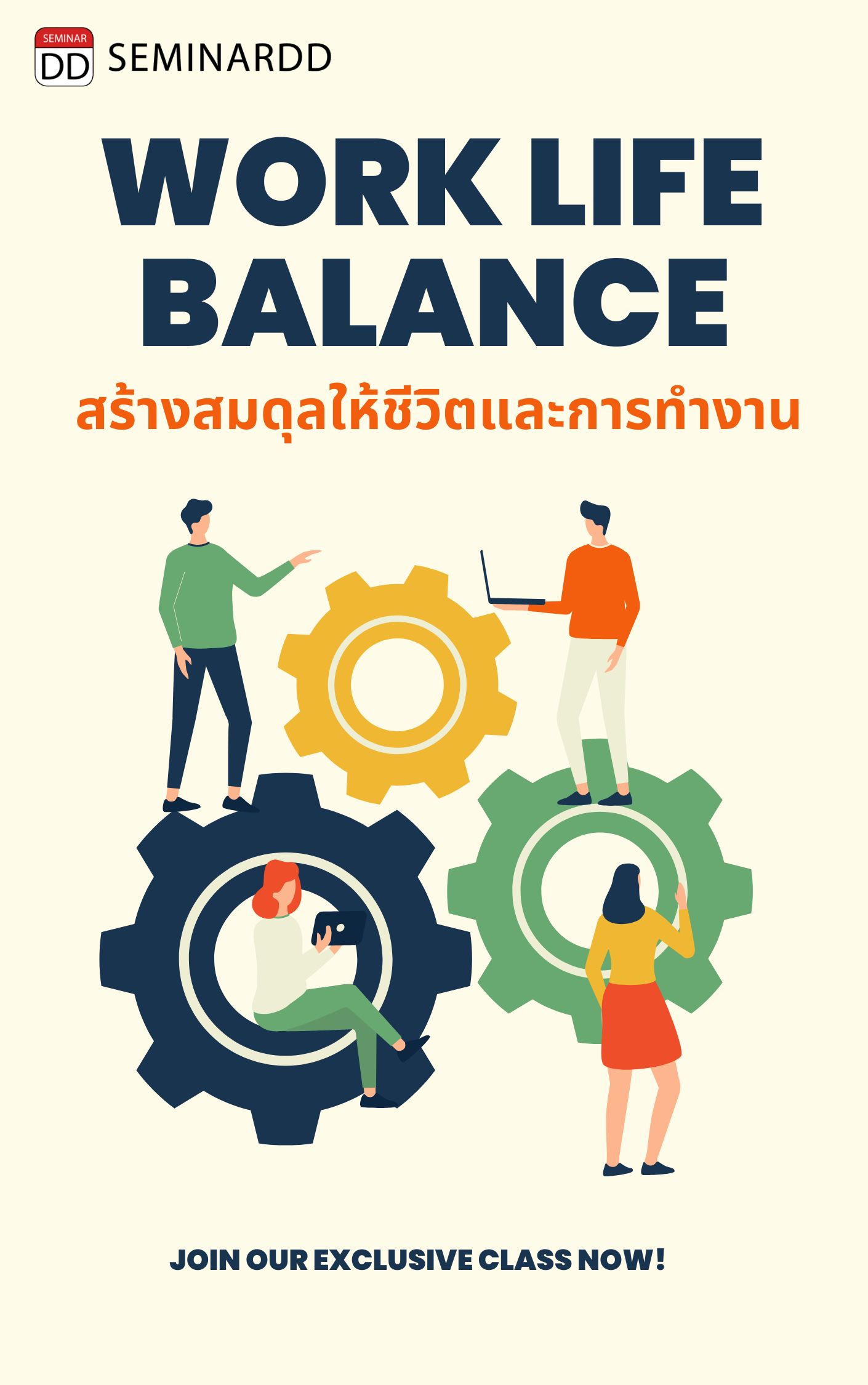 อบรมหลักสูตร หลักสูตร การสร้างสมดุลให้ชีวิตและการทำงาน (Work-Life balance, WLB)
