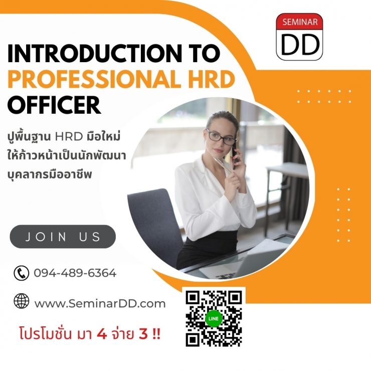 อบรมหลักสูตร ปูพื้นฐาน HRD มือใหม่ ให้ก้าวเป็นนักพัฒนาบุคลากรมืออาชีพ ( Introduction to Professional HRD Officer ) - Class Room