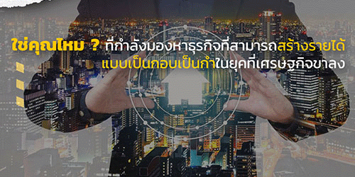 สัมมนานายหน้า อสังหาริมทรัพย์