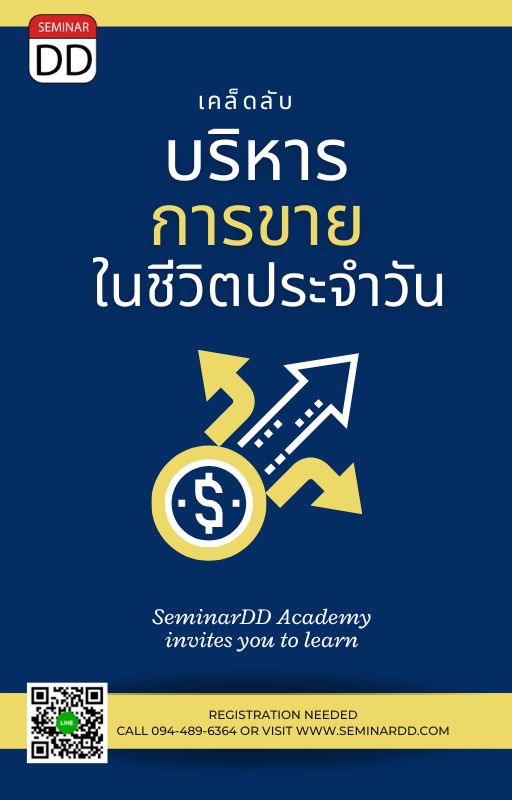 อบรมออนไลน์ (Zoom) หลักสูตร  หลักสูตรอบรมอนไลน์ เคล็ดลับบริหารการขายในชีวิตประจำวัน