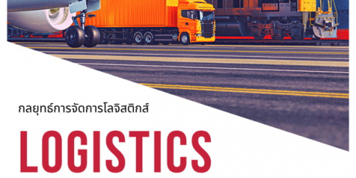 สัมมนาออนไลน์ หลักสูตรกลยุทธ์การจัดการโลจิสติกส์ (Logistics: Strategy & Management)