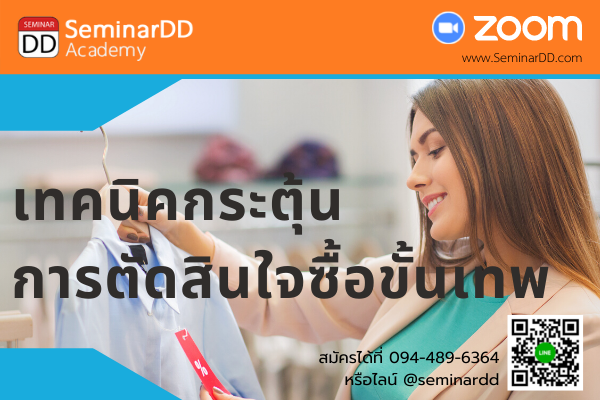 อบรมออนไลน์ (Zoom) หลักสูตร  เทคนิคกระตุ้นการตัดสินใจซื้อขั้นเทพ  (Techniques to Motivate the Purchase Decision)