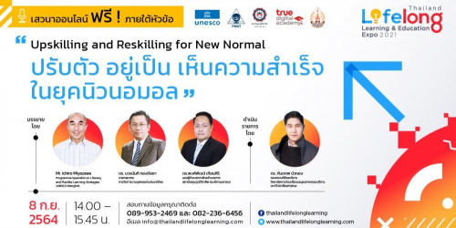 Upskilling and Reskilling for New Normal ปรับตัว อยู่เป็น เห็นความสำเร็จในยุคนิวนอมอล