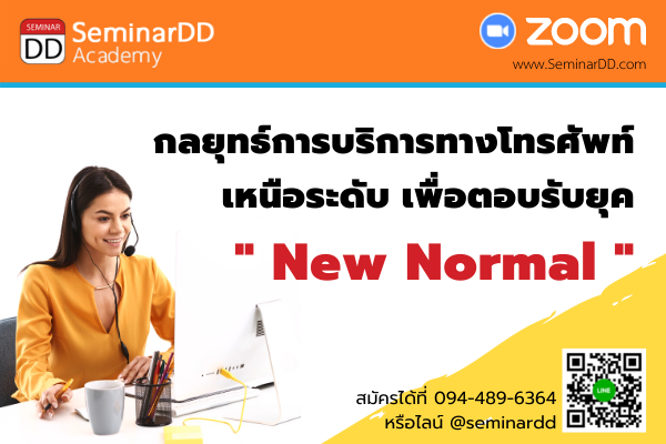 อบรมออนไลน์ (Zoom) หลักสูตร  อบรมออนไลน์ กลยุทธ์การบริการทางโทรศัพท์เหนือระดับ เพื่อตอบรับยุค New Normal