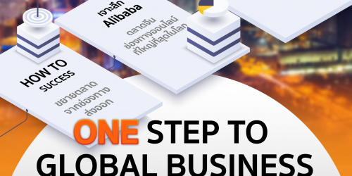 สัมมนาออนไลน์ฟรี หลักสูตร ONE STEP TO GLOBAL BUSINESS หนึ่งก้าวสู่ตลาดโลกด้วย Alibaba