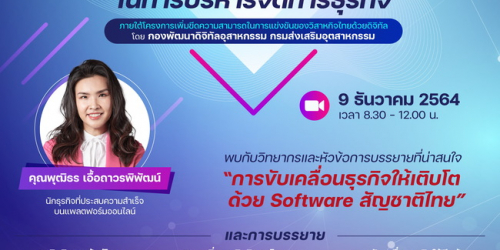 หลักสูตรอบรมฟรี การประยุกต์ใช้ระบบดิจิทัลในการบริหารจัดการธุรกิจ