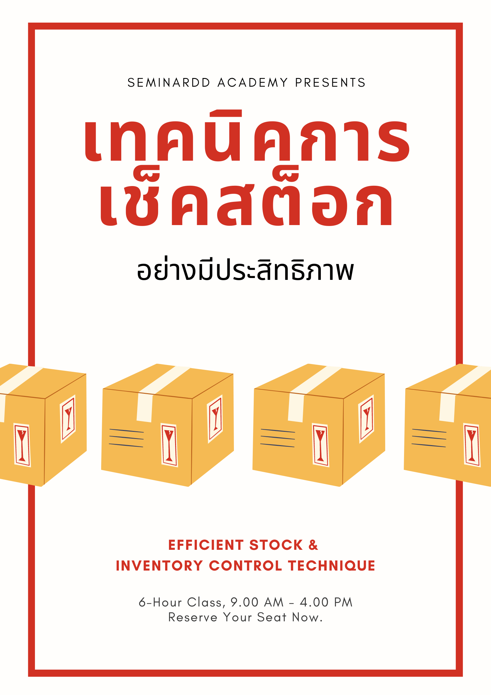 อบรมหลักสูตร เทคนิคการเช็คสต็อกอย่างมีประสิทธิภาพ  ( Efficient Stock & Inventory Control Technique )