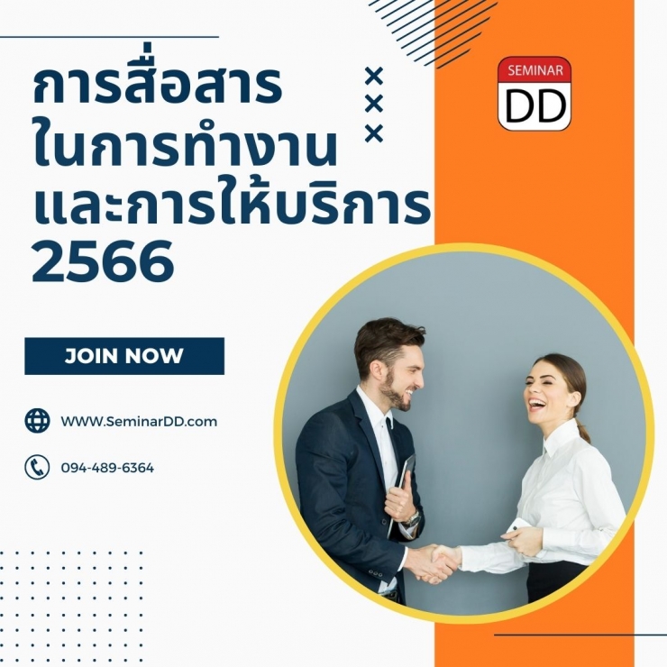 อบรมหลักสูตร หลักสูตรอบรม การสื่อสารในการทำงานและให้บริการ 2566