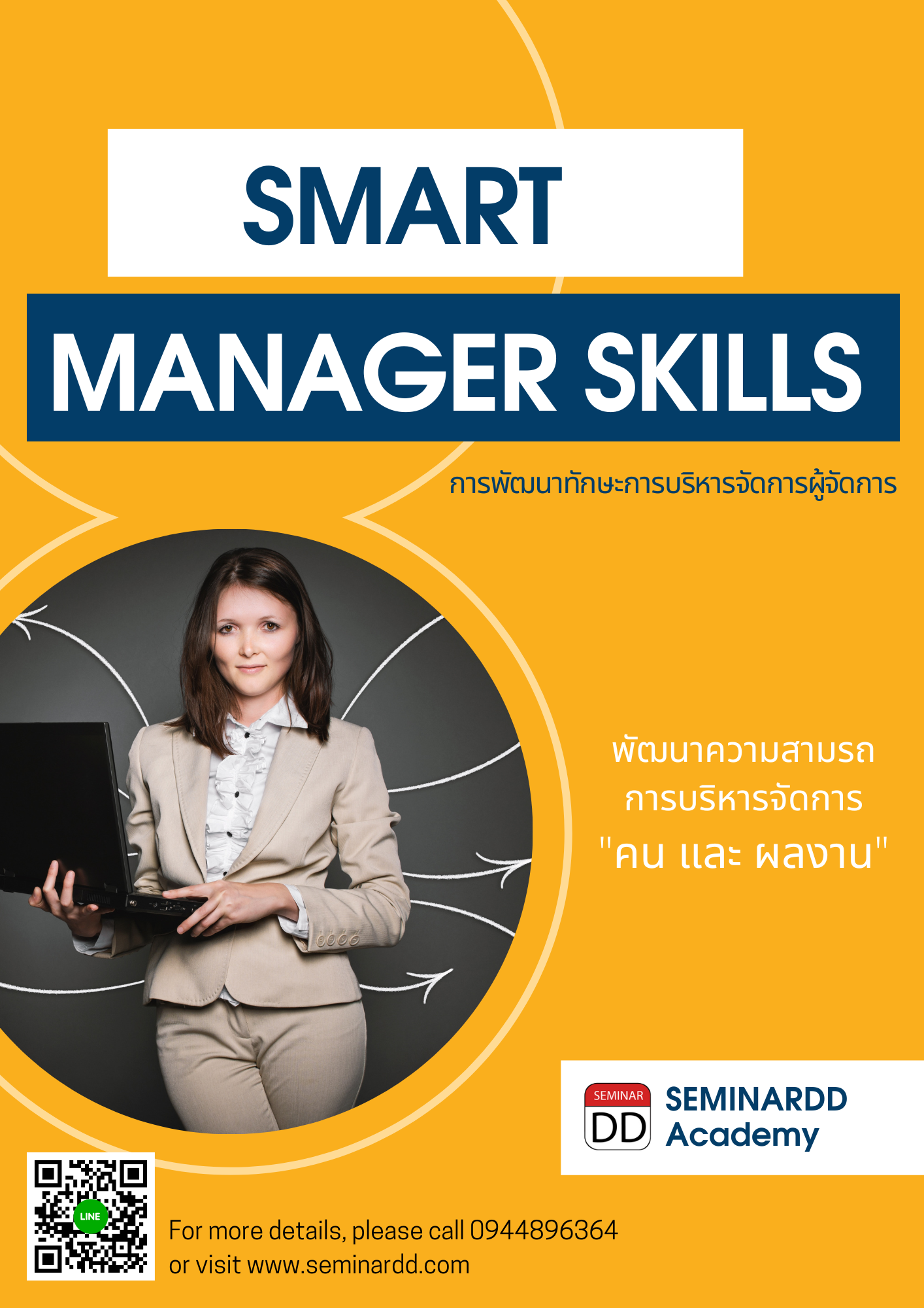 อบรมหลักสูตร อบรมหลักสูตร การพัฒนาทักษะการบริหารจัดการผู้จัดการ ( SMART MANAGER SKILLS ) ผู้บริหารระดับสูง - Class Room