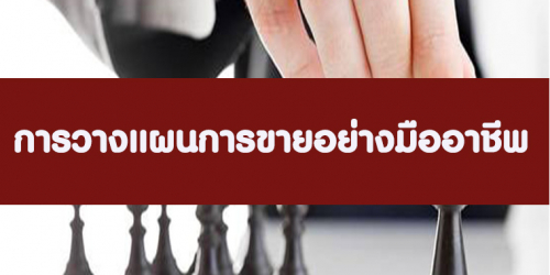 การวางแผนการขายอย่างมืออาชีพ(Onsite,Online)