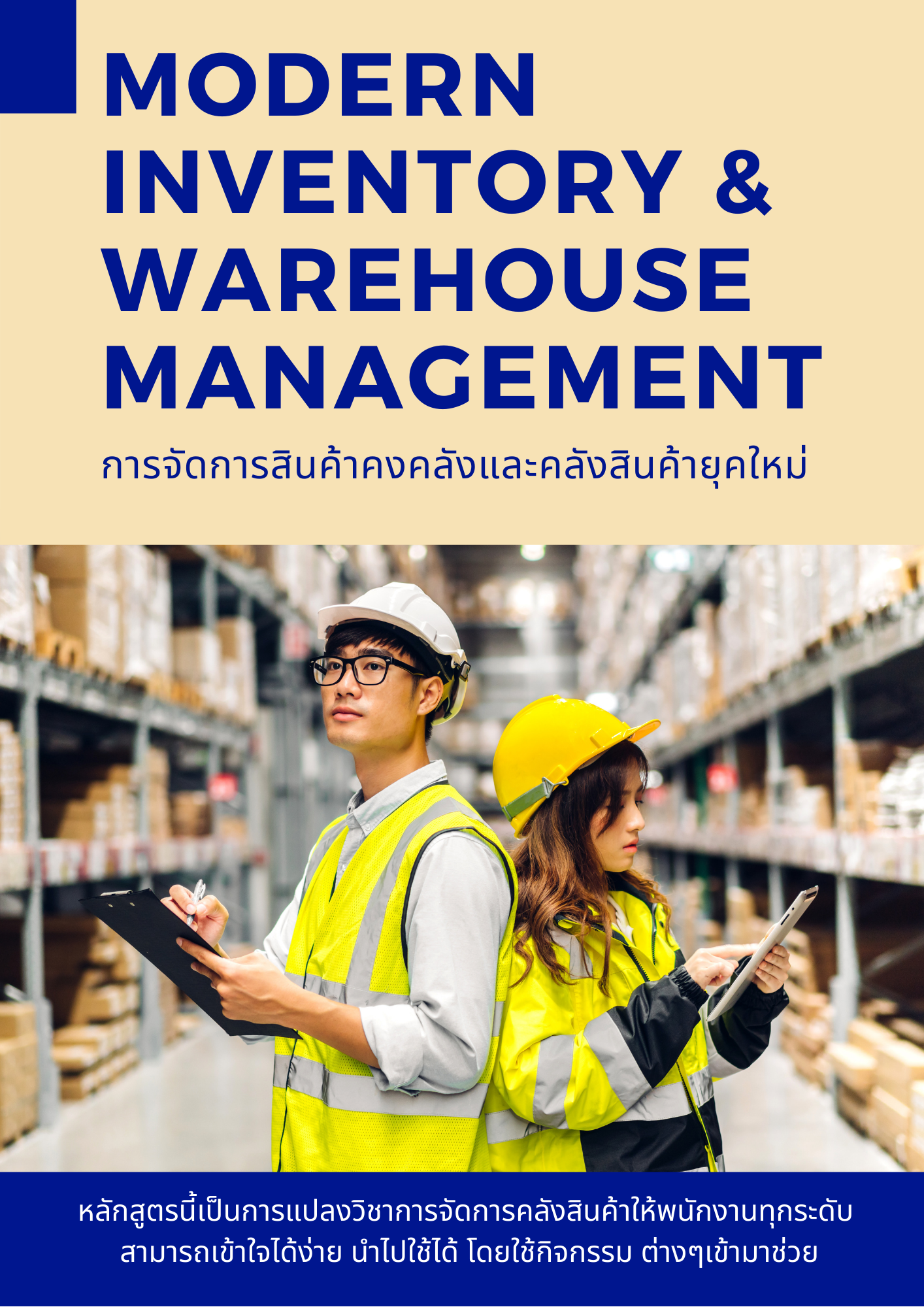 อบรมออนไลน์ (Zoom) หลักสูตร  การจัดการสินค้าคงคลังและคลังสินค้ายุคใหม่ (Modern Inventory & Warehouse Management)