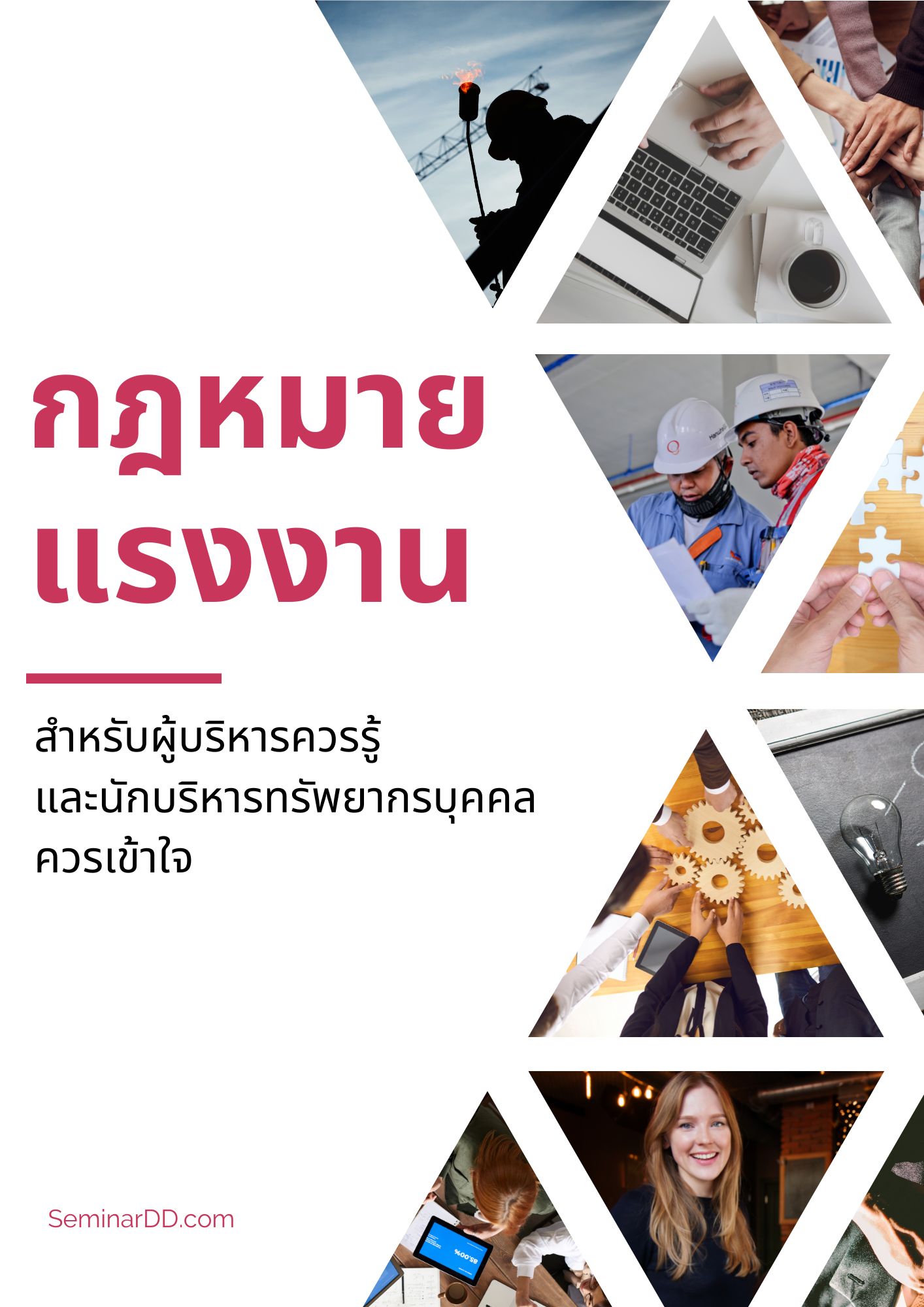 อบรมหลักสูตร หลักสูตร กฎหมายแรงงานสำหรับผู้บริหารควรรู้ และนักบริหารทรัพยากรบุคคลควรเข้าใจ