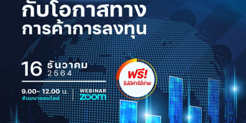 สิทธิประโยชน์ทางการค้า RCEP กับโอกาสทางการค้าการลงทุน