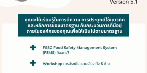 อบรมออนไลน์ (Zoom) หลักสูตร  ข้อกำหนดมาตรฐาน FSSC22000 Version 5.1 Requirements