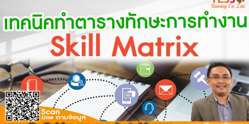 Online Training  หลักสูตร ยืนยันจัดอบรม หลักสูตร เทคนิคทำตารางทักษะการทำงาน (Skill Matrix) เพื่อเพิ่มประสิทธิภาพการทำงาน อบรม  24 กรกฎาคม 2566