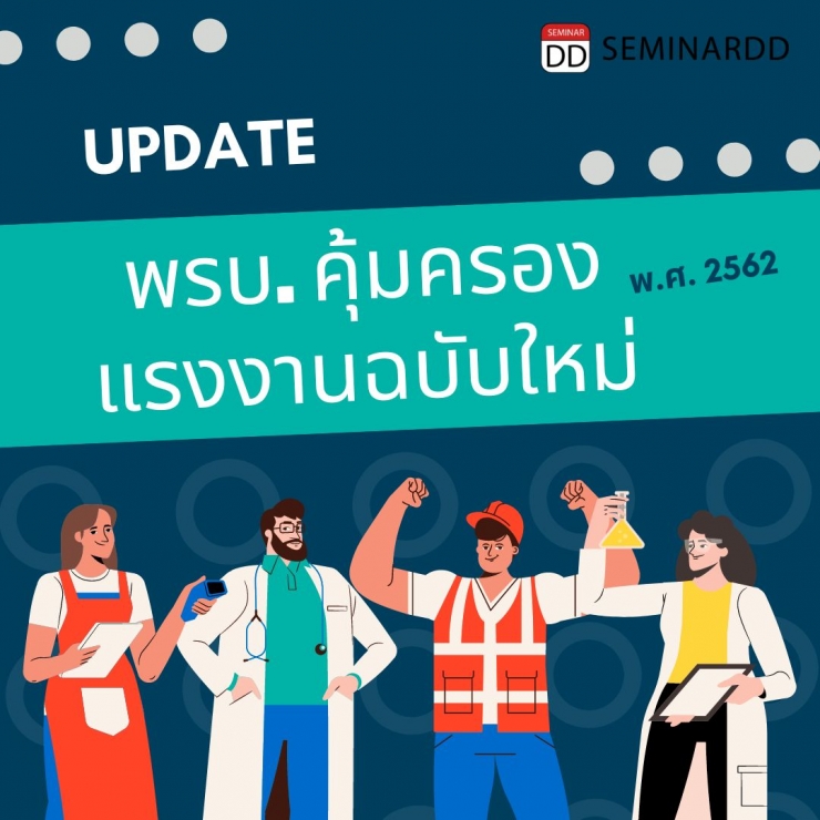 อบรมหลักสูตร Update พรบ.คุ้มครองแรงงานฉบับใหม่ พ.ศ. 2562