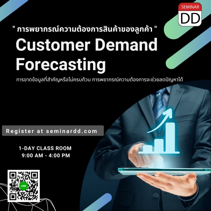 อบรมหลักสูตร หลักสูตร “การพยากรณ์ความต้องการสินค้าของลูกค้า”  (Customer Demand Forecasting)