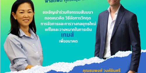 ฟาสต์ฟิต ทุกวิกฤต ต้องปรับตัว ( FASTFIT FOR NEXT NORMAL Things to Do List )