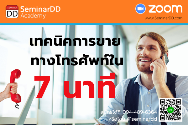 อบรมออนไลน์ (Zoom) หลักสูตร  อบรมออนไลน์ เทคนิคปิดการขายทางโทรศัพท์ใน 7 นาที (7-Minutes Tele-sales/Telemarketing Techniques)
