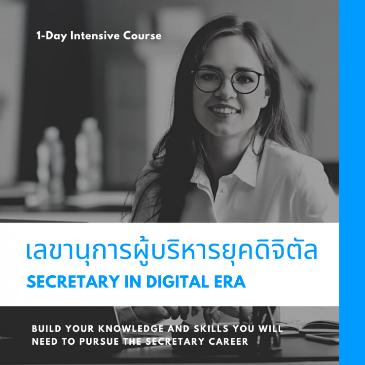 อบรมหลักสูตร หลักสูตร เลขานุการผู้บริหารยุคดิจิทัล