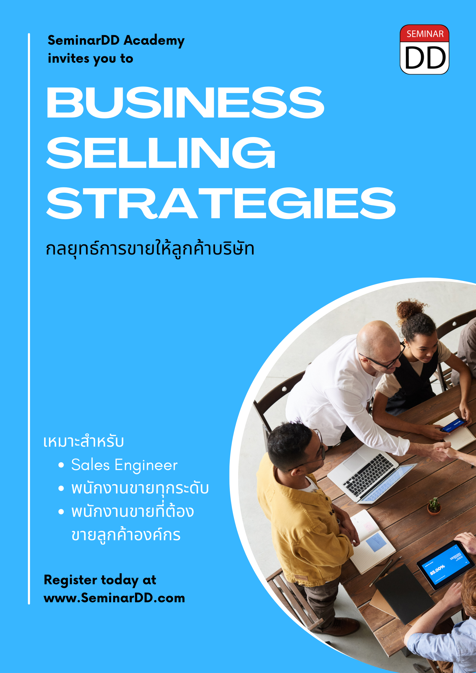 อบรมออนไลน์ (Zoom) หลักสูตร  กลยุทธ์การขายให้ลูกค้าบริษัท (Business Selling Strategies)