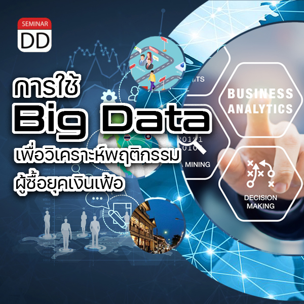 อบรมหลักสูตร หลักสูตร “การใช้ Big Data เพื่อวิเคราะห์พฤติกรรมผู้ซื้อยุคเงินเฟ้อ”