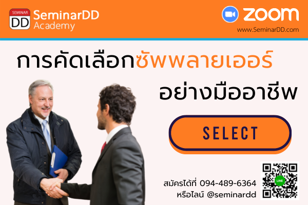 อบรมออนไลน์ (Zoom) หลักสูตร  อบรมออนไลน์ หลักสูตร การคัดเลือกซัพพลายเออร์ (ผู้ขาย) อย่างมืออาชีพ  (Supplier Selection as Professional)