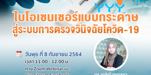 ไบโอเซนเซอร์แบบกระดาษสู่ระบบการตรวจวินิจฉัยโควิด-19