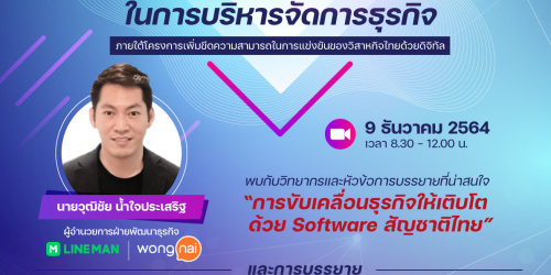 สัมมนาออนไลน์ การขับเคลื่อนธุรกิจให้เติบโตด้วย Software สัญชาติไทย
