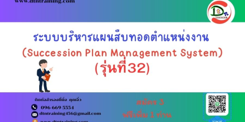 ระบบบริหารแผนสืบทอดตำแหน่งงาน  (รุ่นที่  32) (Succession Plan Management System)