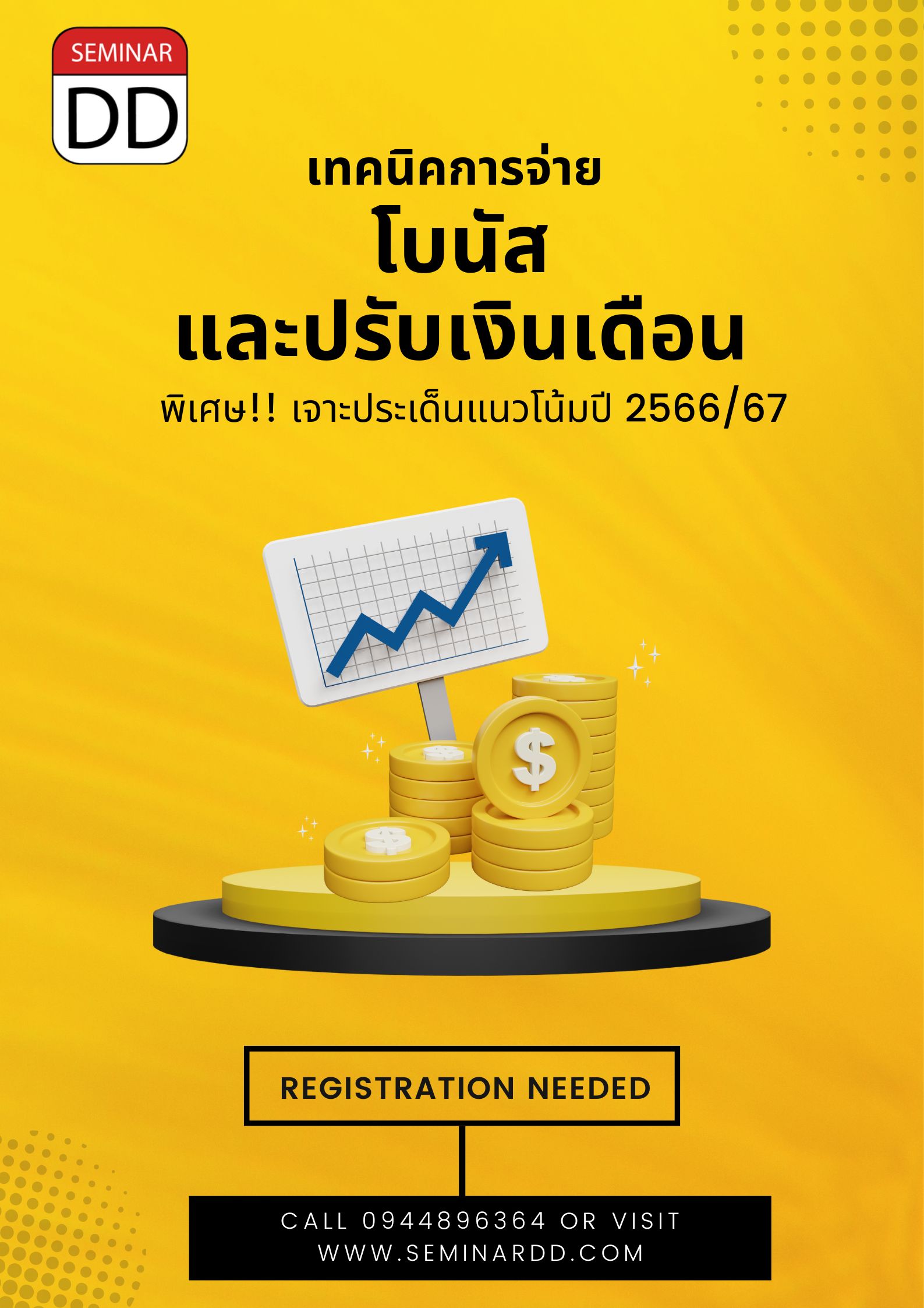 อบรมหลักสูตร เทคนิคการจ่ายโบนัสและปรับเงินเดือนประจำปี พิเศษ! เจาะประเด็นแนวโน้ม ปี 2566/67
