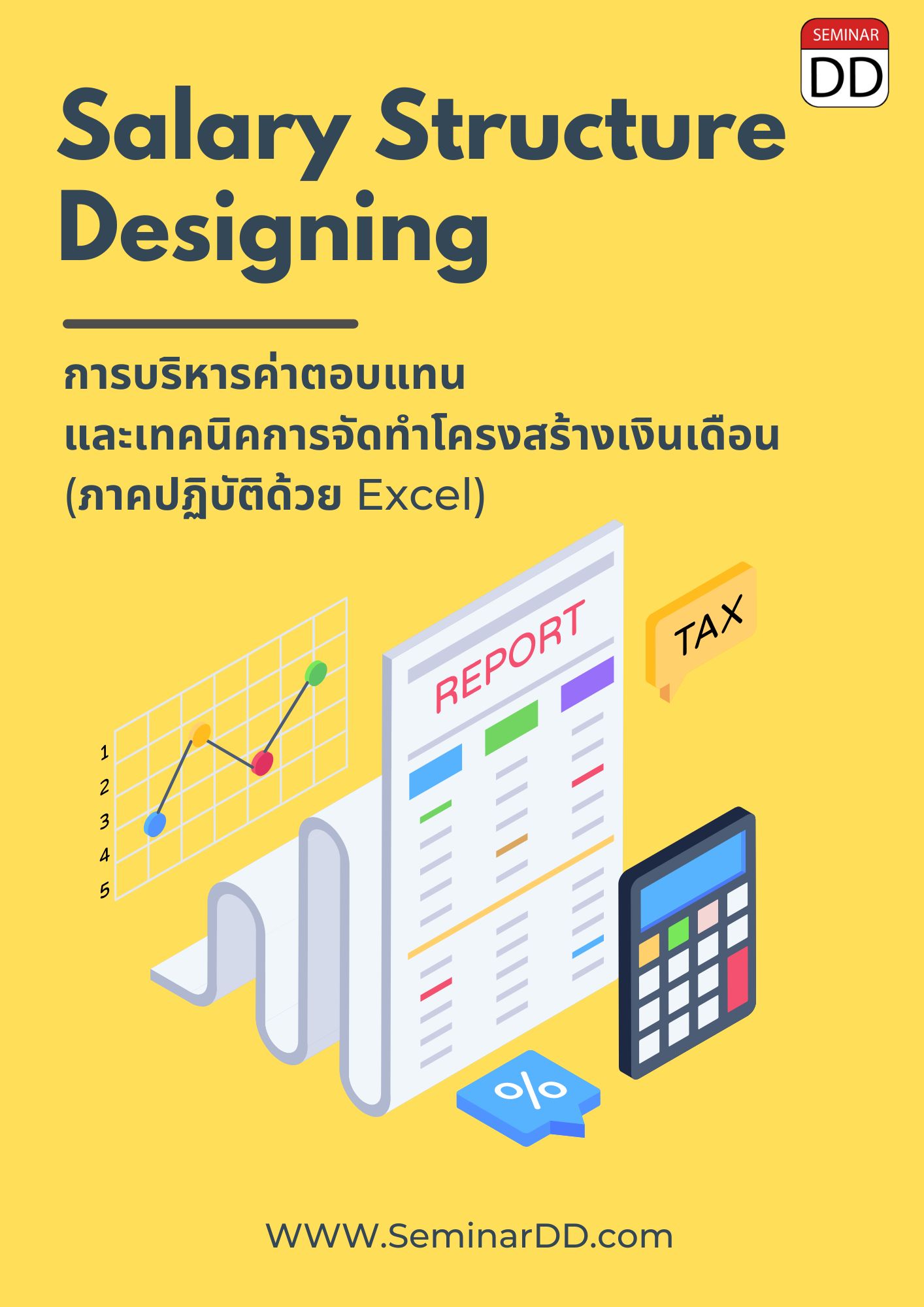 อบรมหลักสูตร การบริหารค่าตอบแทน และ เทคนิคการจัดทำโครงสร้างเงินเดือน (ภาคปฏิบัติด้วย Excel) (Salary structure designing)