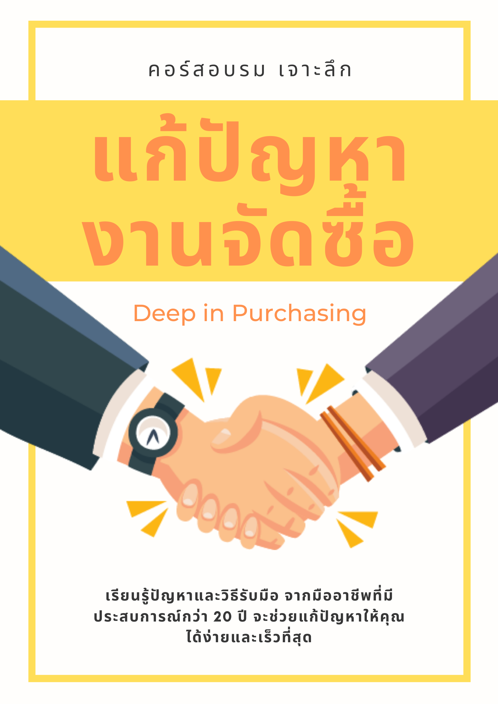 อบรมออนไลน์ (Zoom) หลักสูตร  อบรมออนไลน์หลักสูตร เจาะลึก เพื่อแก้ปัญหางานจัดซื้อ (Deep in Purchasing Job)