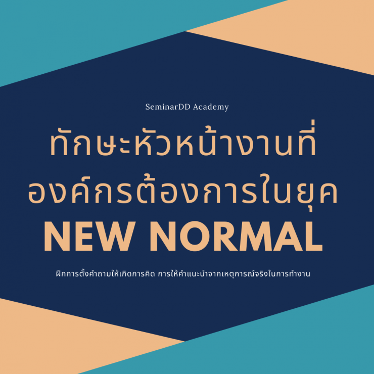 อบรมออนไลน์ (Zoom) หลักสูตร  ทักษะหัวหน้างานที่องค์กรต้องการในยุค New Normal