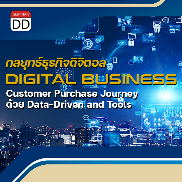 อบรมหลักสูตร กลยุทธ์ธุรกิจดิจิตอล DIGITAL BUSINESS ด้วย Data-Driven and Tools