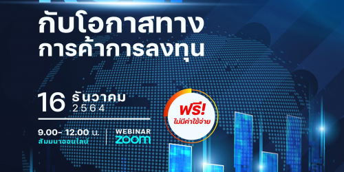 สิทธิประโยชน์ทางการค้า RCEP กับโอกาสทางการค้าการลงทุน